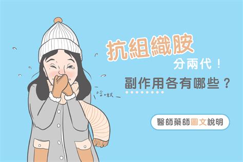 暢寧是第幾代|過敏都靠它！服用抗組織胺前該注意哪些事項？